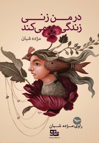 در من زنی زندگی می کند